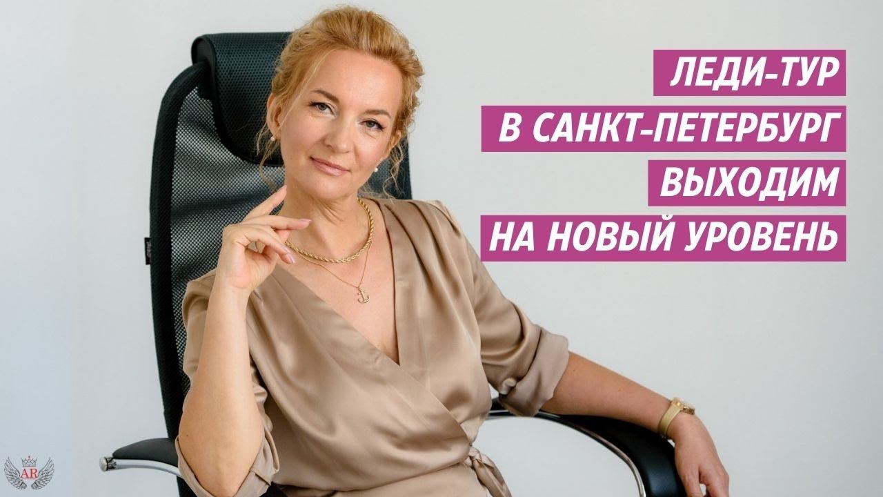 Леди - Тур в Санкт - Петербург. Выходим на новый уровень