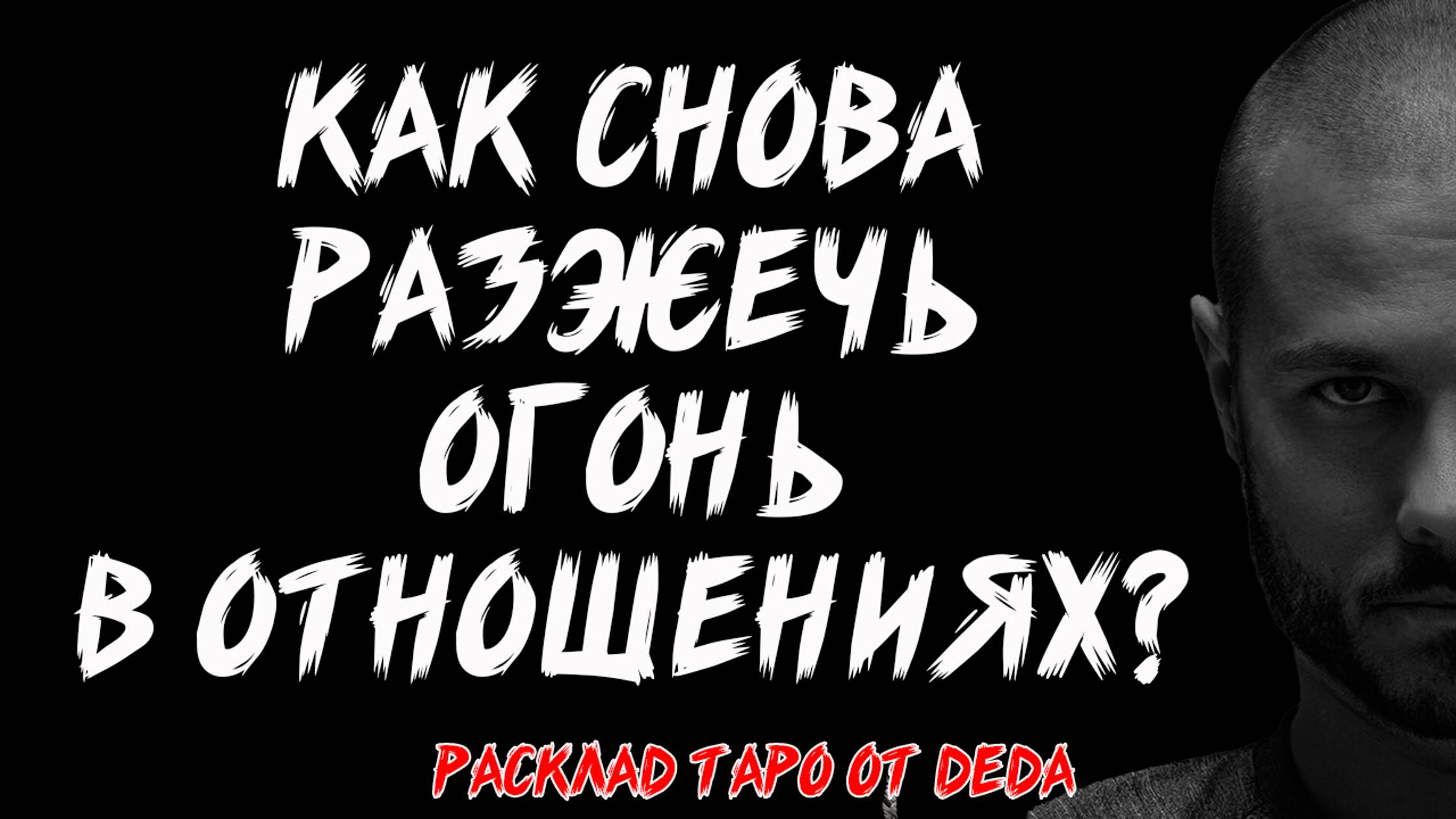 🔥 ВОЗРОЖДЕНИЕ СТРАСТИ: Как разжечь огонь в отношениях снова... ❤️🔥 Расклад таро. Гадание на карта смотреть онлайн