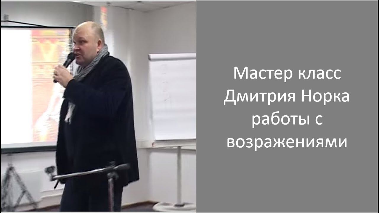 Скажи мне ДА Мастер класс, работы с возражениями - Дмитрий Норка