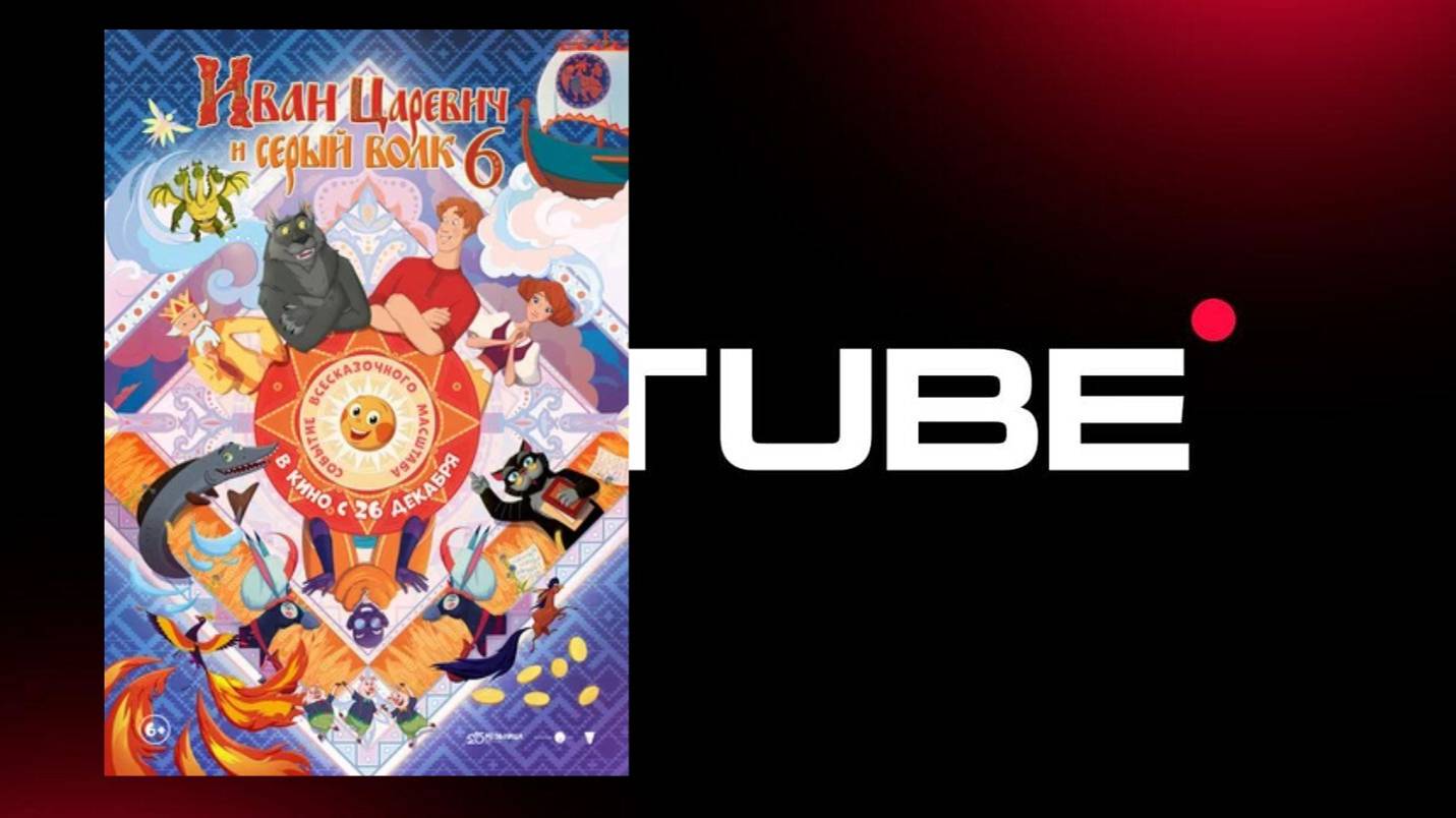 Иван Царевич и Серый Волк 6 — Тизер-трейлер (премьера - 26 декабря 2024) смотреть онлайн