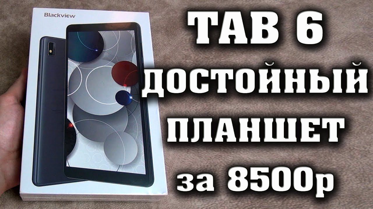 Достойный планшет за 8500 рублей. Blackview Tab 6 - Полный честный обзор на бюджетный планшет. смотреть онлайн