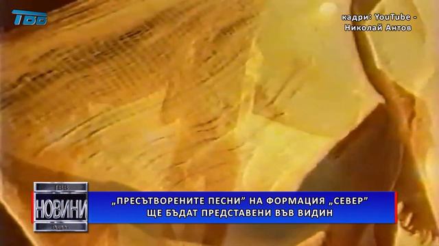 „Пресътворените песни” на формация „Север” ще бъдат представени във Видин смотреть онлайн