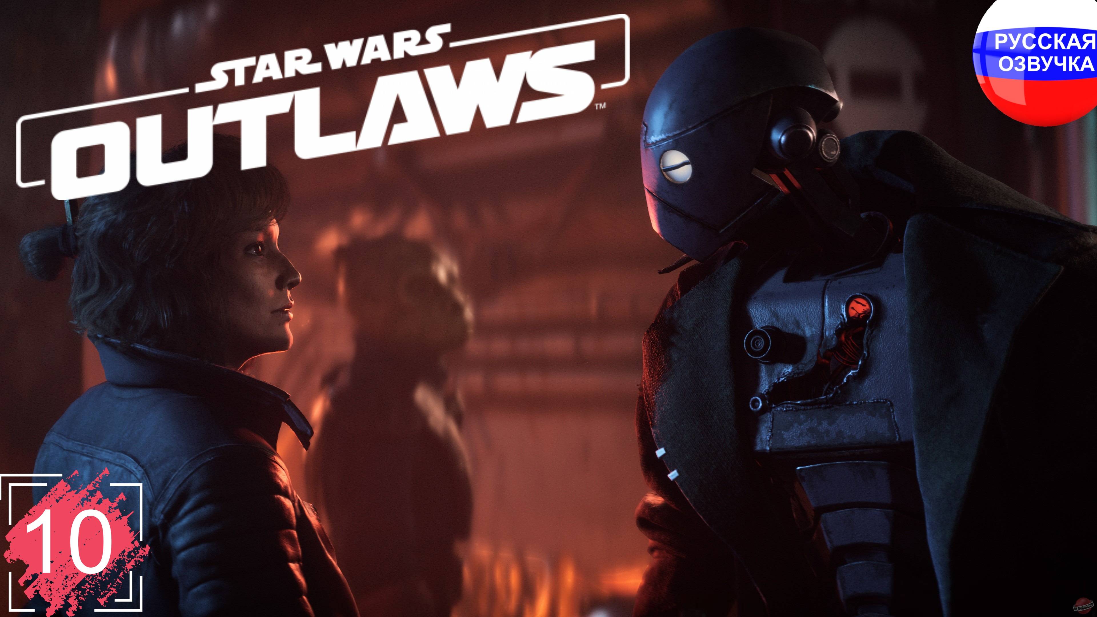 Star Wars Outlaws ➤ ПРОХОЖДЕНИЕ НА РУССКОМ ➤ ЧАСТЬ 10