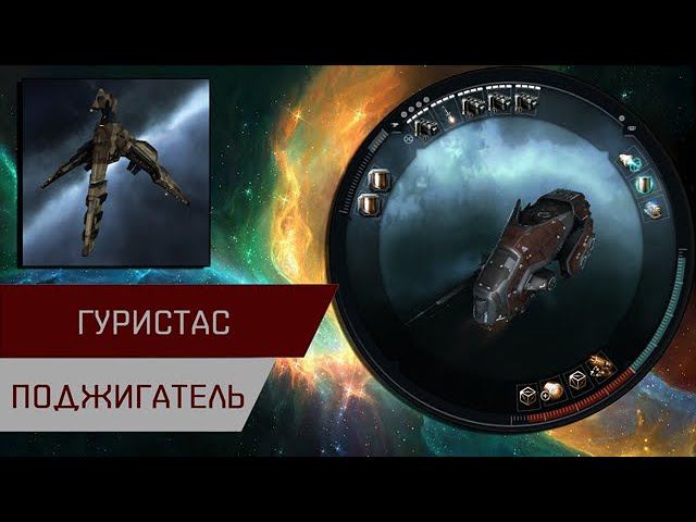 Агентран. Гуристас поджигатель (Guristas Burner Worm) смотреть онлайн