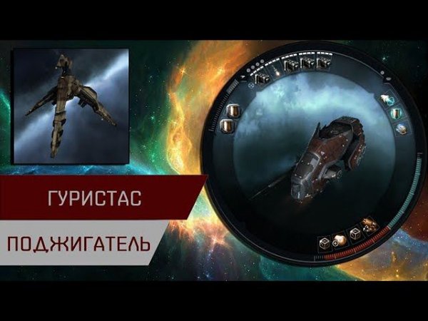 Агентран. Гуристас поджигатель (Guristas Burner Worm)