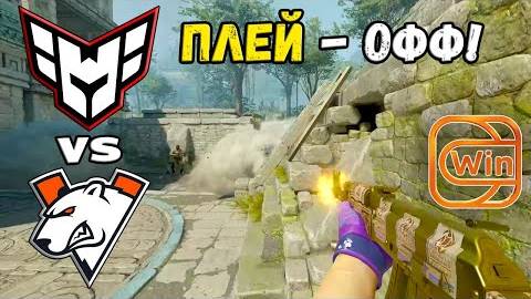 ПЛЕЙ-ОФФ! Virtus.pro vs Heroic - ХАЙЛАЙТЫ - ESL Pro League Season 20 | КС2 смотреть онлайн