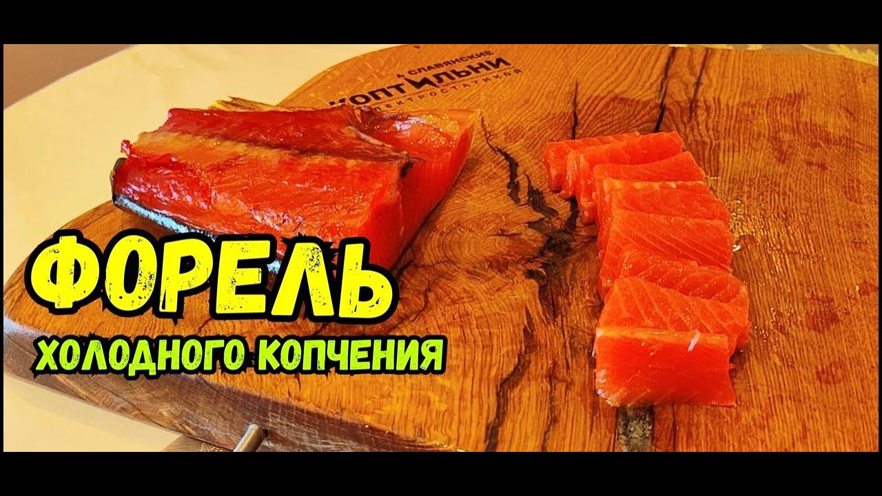 Как быстро ЗАКОПТИТЬ форель Холодным Способом! Способ есть! Электростатическая коптильня! смотреть онлайн