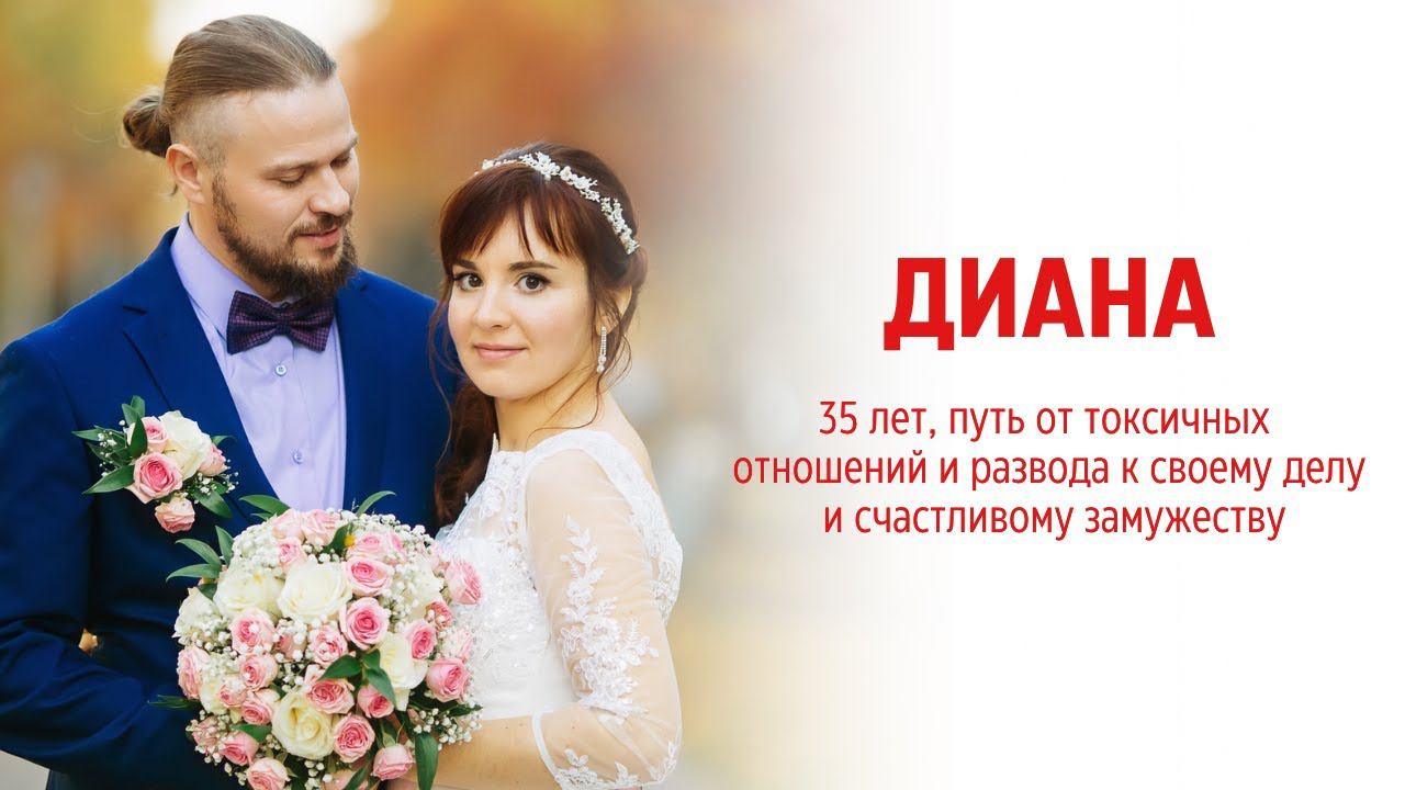 Диана 35 лет, путь от токсичных отношений и развода к своему делу и счастливым отношениям смотреть онлайн