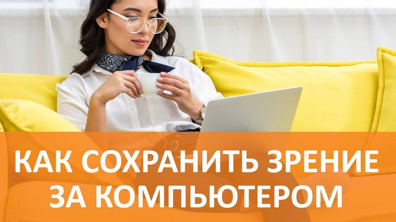 Как сохранить зрение при работе за компьютером смотреть онлайн