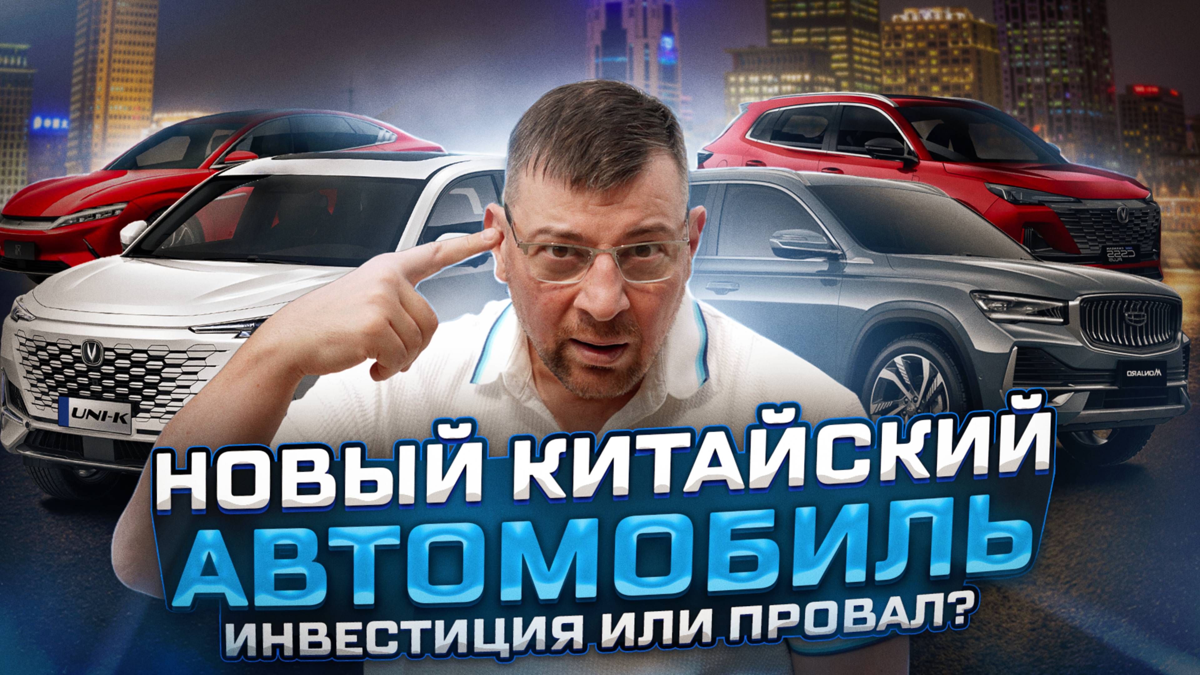 Новый КИТАЙСКИЙ автомобиль. ИНВЕСТИЦИЯ или ПРОВАЛ!?