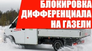 Блокировка дифференциала на Газель. По цене производителя.
