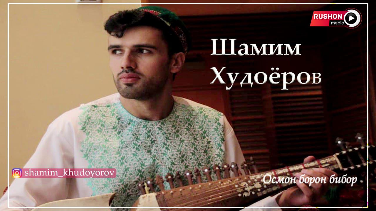 Шамим Худоёров | Shamim Khudoyorov | -- Осмон борон бибор .... смотреть онлайн