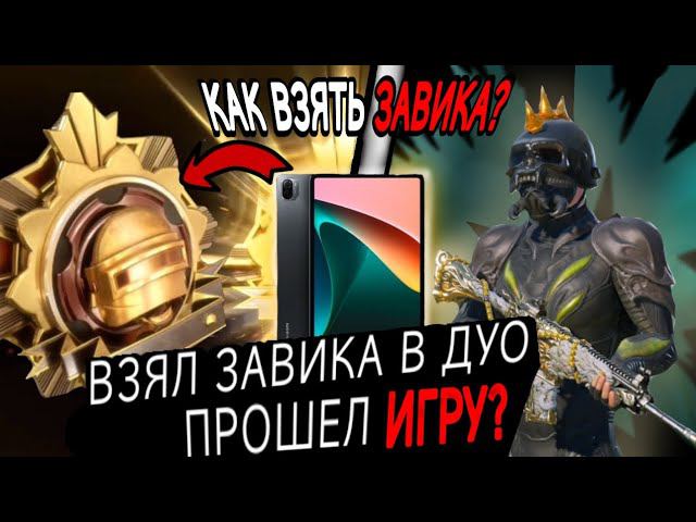 КАК ВЗЯТЬ ЗАВИКА В ПАБГ МОБАИЛ. ВЗЯЛ ЗАВИКА #pubgmobile #recorder #battleroyale #завоеватель #ранг