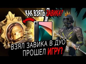 КАК ВЗЯТЬ ЗАВИКА В ПАБГ МОБАИЛ. ВЗЯЛ ЗАВИКА #pubgmobile #recorder #battleroyale #завоеватель #ранг