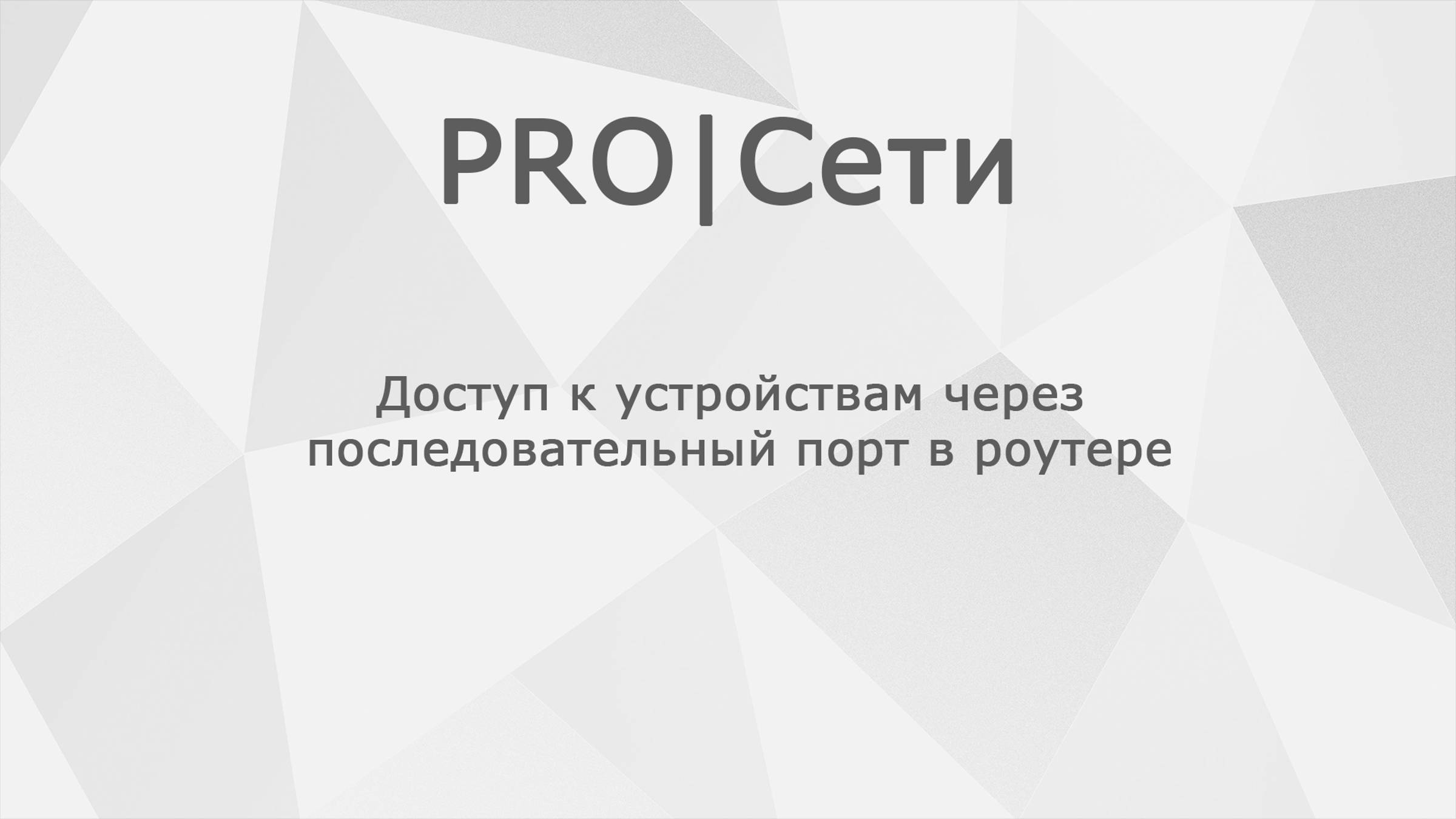 Доступ к устройствам через последовательный порт в роутере Mikrotik смотреть онлайн