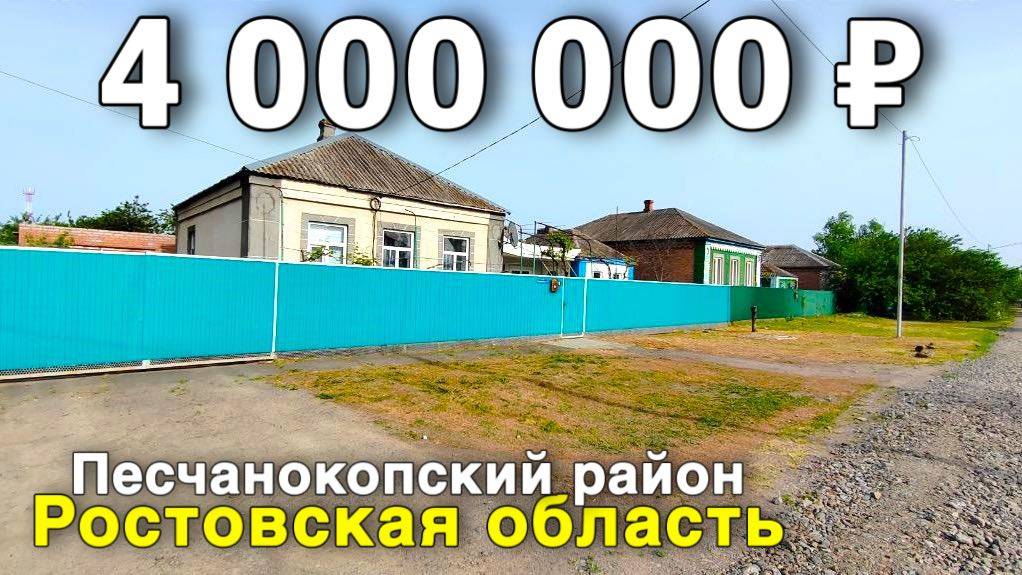 Продаётся дом за 4 000 000 ₽ в Ростовской области, с. Песчанокопское. Дом на юге смотреть онлайн