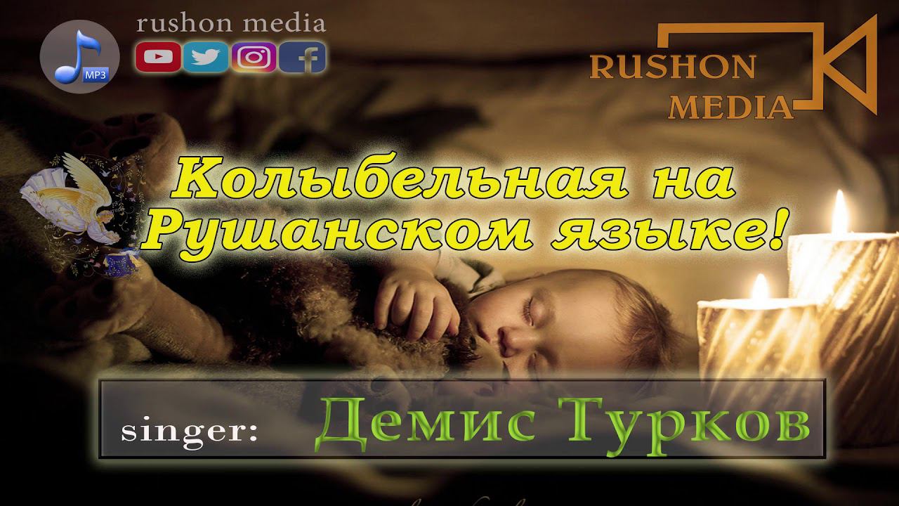 Демис Турков / Колыбельная на Рушанском языке / смотреть онлайн