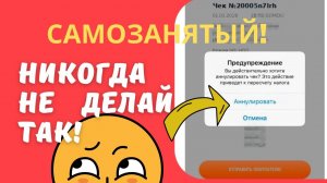 Почему нельзя удалять чеки из мой налог. Самозанятые Яндекс Такси. Как законно уменьшить налог.￼￼