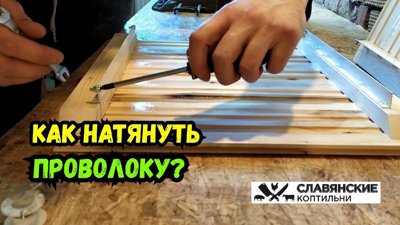 Простой монтаж проволоки на экраны в электростатической коптильне! Наглядно! смотреть онлайн