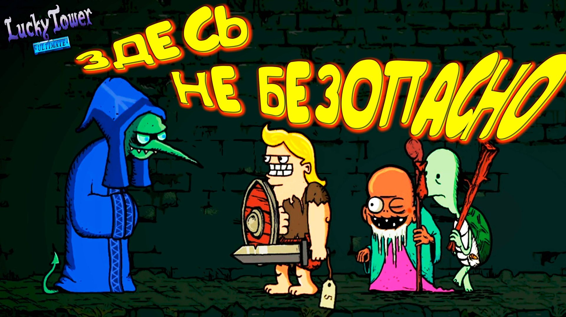 ОБЕЗБАШНЯ ◈ Lucky Tower Ultimate