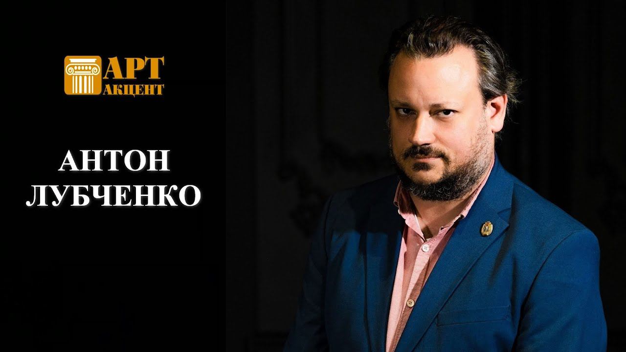 АНТОН  ЛУБЧЕНКО. Композитор, дирижёр, худрук  Центра музыкальной культуры "Чайковский" #артакцент