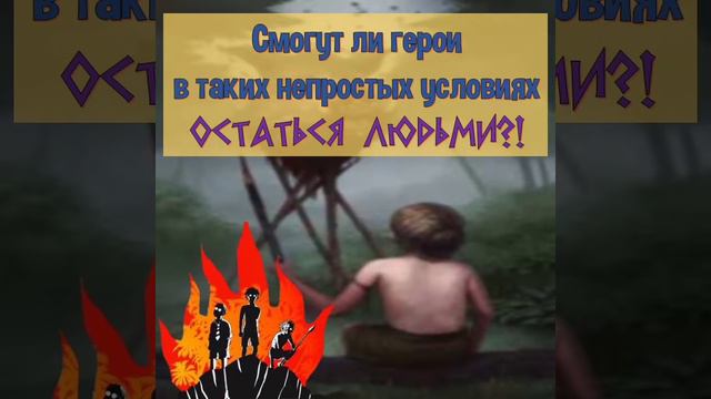 Уильям Голдинг _Повелитель мух_ смотреть онлайн