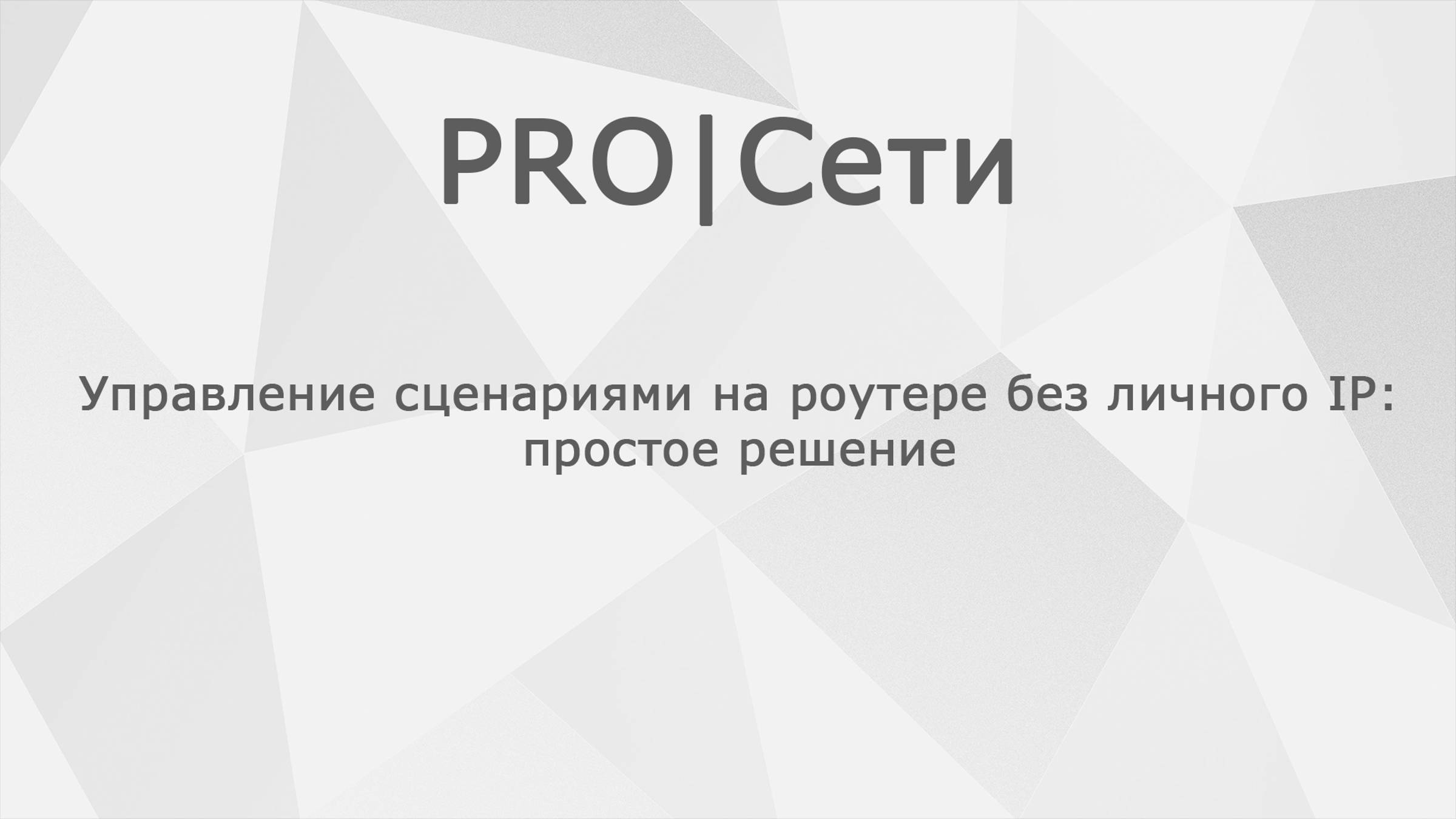Управление сценариями на роутере Mikrotik без личного IP: простое решение смотреть онлайн