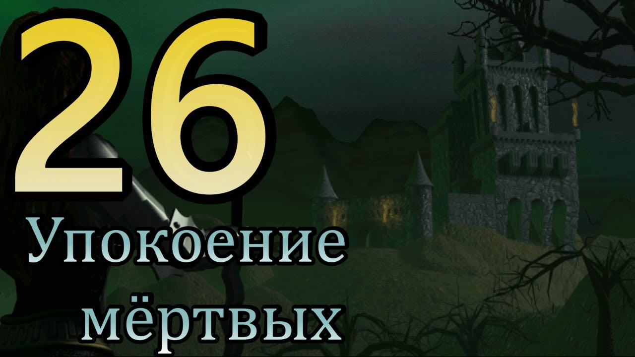 Heroes Of Might And Magic 3. #26 Упокоение мёртвых.