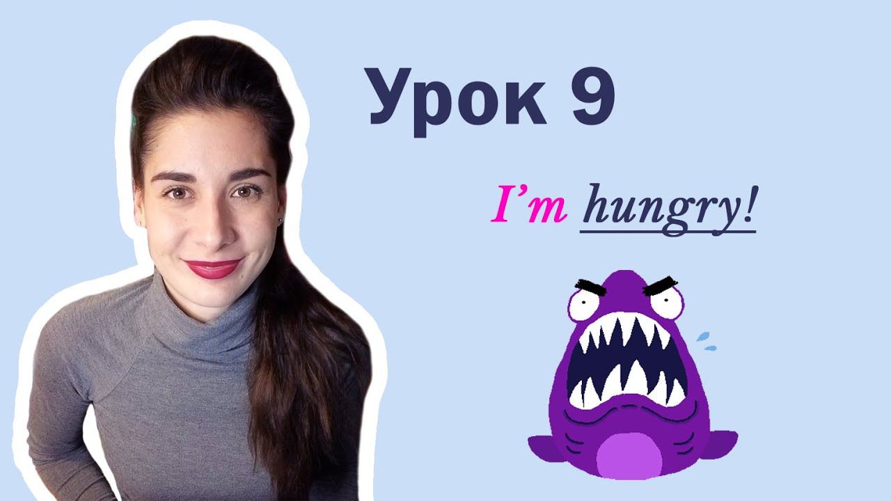 Урок 9. I`m HUNGRY! | TIRED HAPPY COLD HOT ANGRY | Английский для начинающих