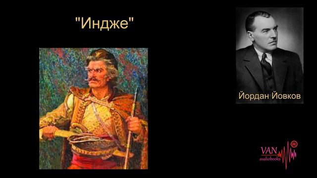 "Индже" - Йордан Йовков + анализ смотреть онлайн