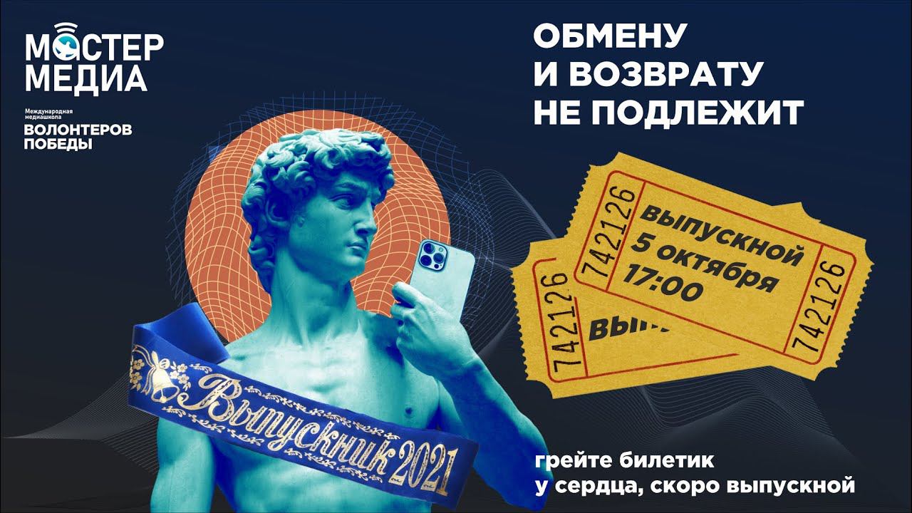 Выпускной участников Международной медиашколы Волонтёров Победы "Мастер медиа" 2021 смотреть онлайн
