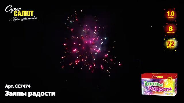 Салют "Залпы радости" 1.0"х72, арт. СС7474
Салютыч смотреть онлайн