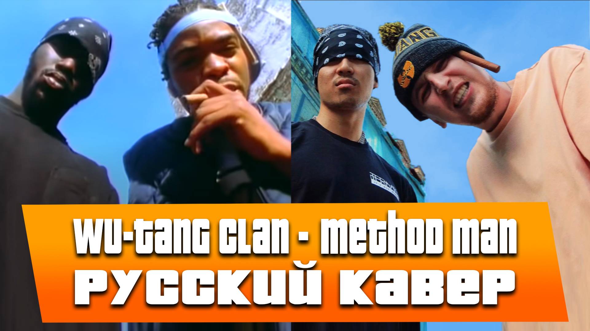 Wu-Tang Clan - Method Man КАВЕР НА РУССКОМ смотреть онлайн