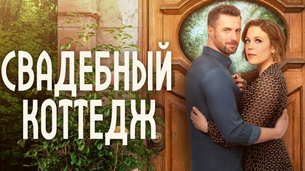 Свадебный коттедж | The Wedding Cottage (2023)