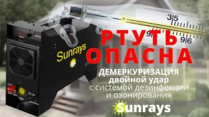 Разбился градусник! Что делать?Устранение паров ртути озонатором Sunrays