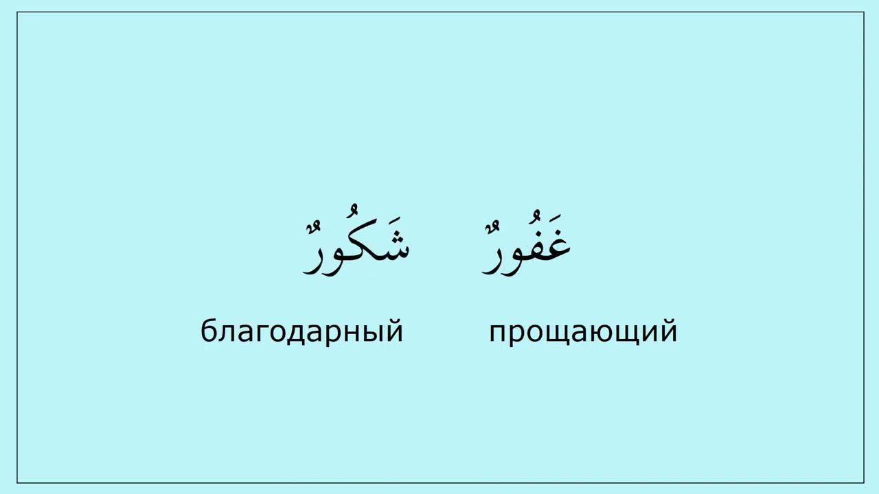0.04 Харфы  خ ف غ. Читаем слова (خبير)(غفور).