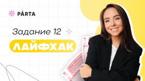 Задание №12 ЕГЭ русский язык | Спряжения и лайфхаки