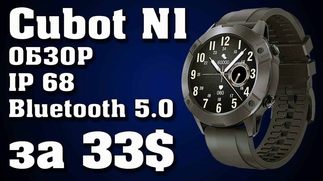 Cubot N1 обзор. Крутые мужские смарт часы с влагозащитой ip68 за 2500 рублей. Смарт часы Кубот Н1. смотреть онлайн