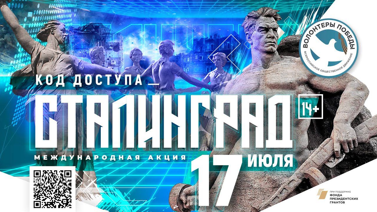 Международная акция «Код доступа: Сталинград» смотреть онлайн