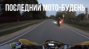 Последний свободный день лета 2024 | мото-будни