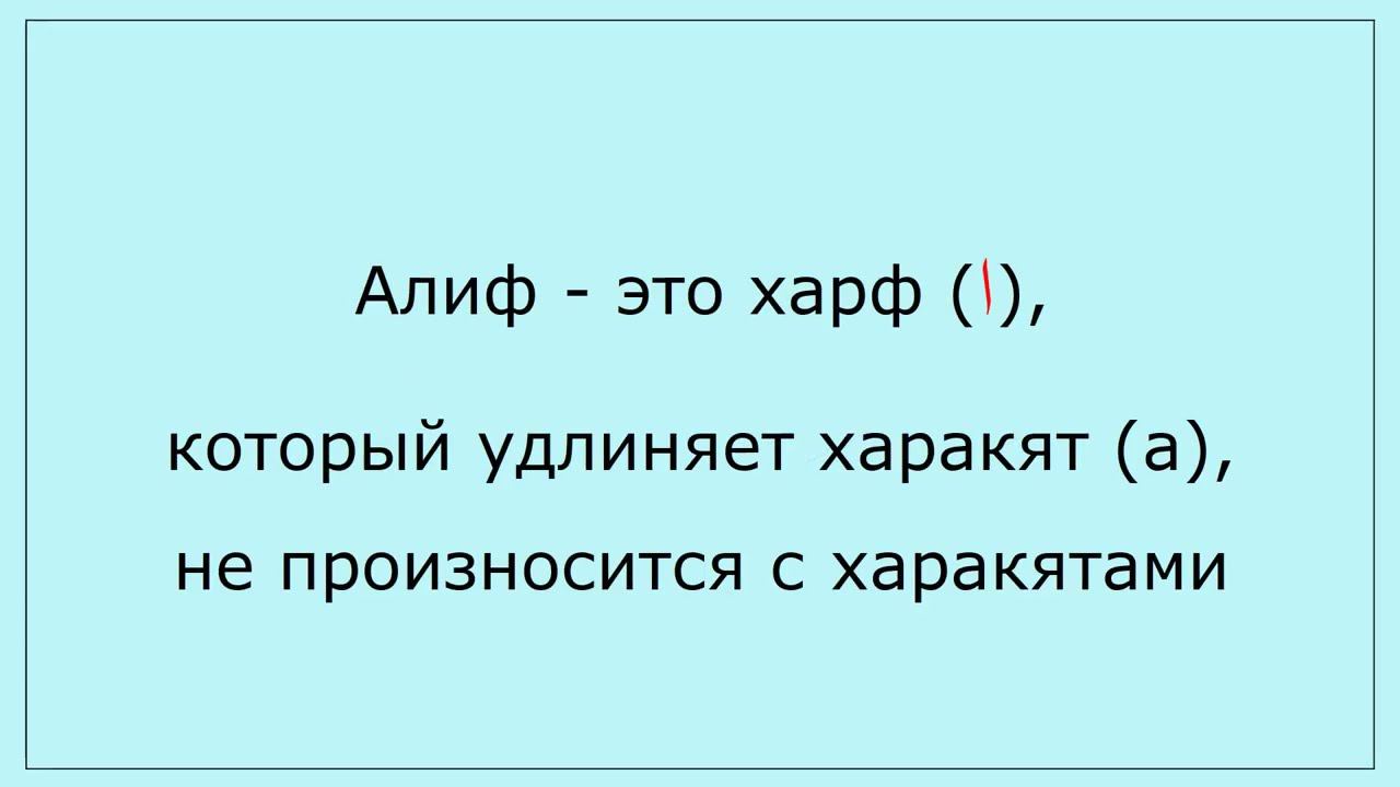 0.08 Харфы  ن ء . Читаем слова (رؤوف) (إله) (مؤمن)