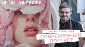 Онлайн Игра «Современный портрет» 1 день