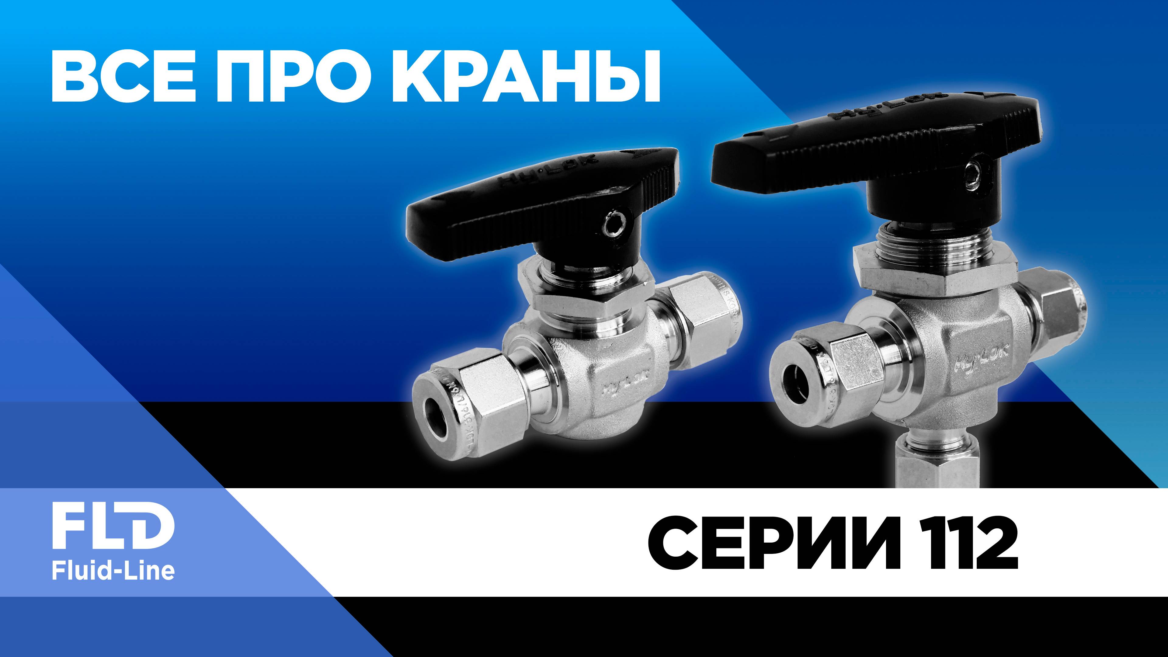 Шаровые краны серии 112 лабораторные с цапфой смотреть онлайн