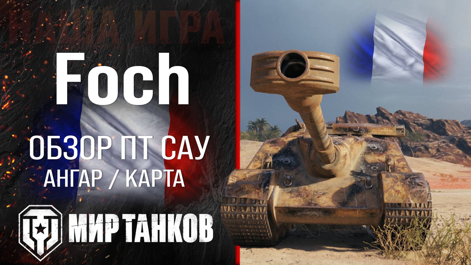 Foch обзор ПТ САУ Франции | броня AMX 50 Foch оборудование | гайд Фош перки смотреть онлайн