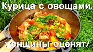 ЭТО СУПЕР КУРИЦА | с овощами в казане. Женщины оценят! #рецепт