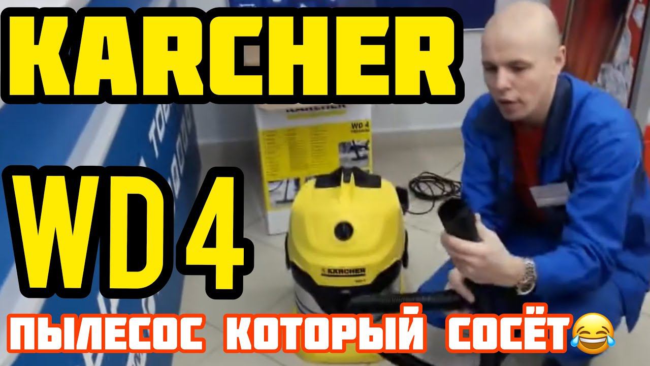 Пылесос керхер wd 4 premium смотреть онлайн