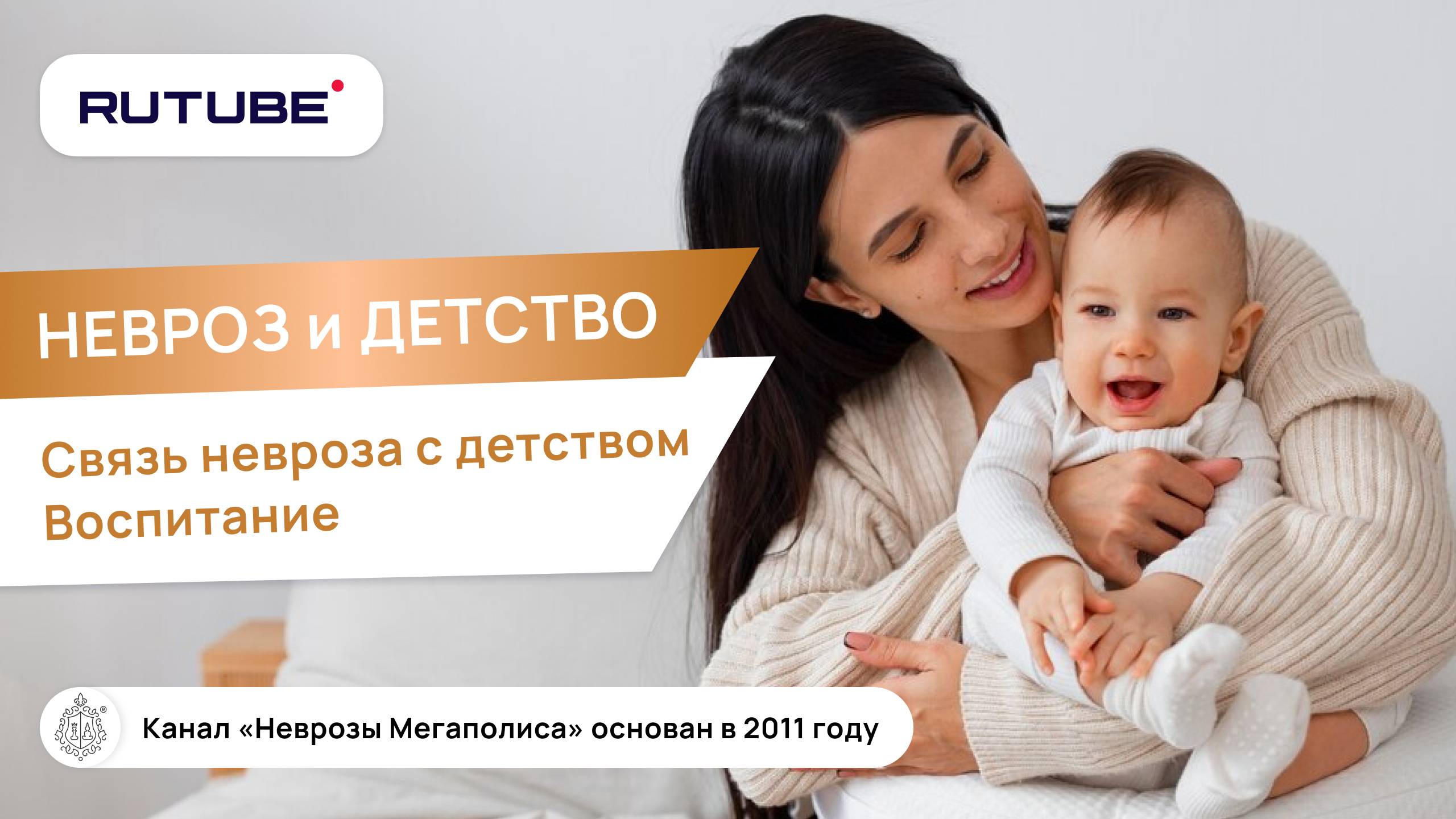 Невроз и детство. Связь невроза и детства. Воспитание. Лечение неврозов смотреть онлайн