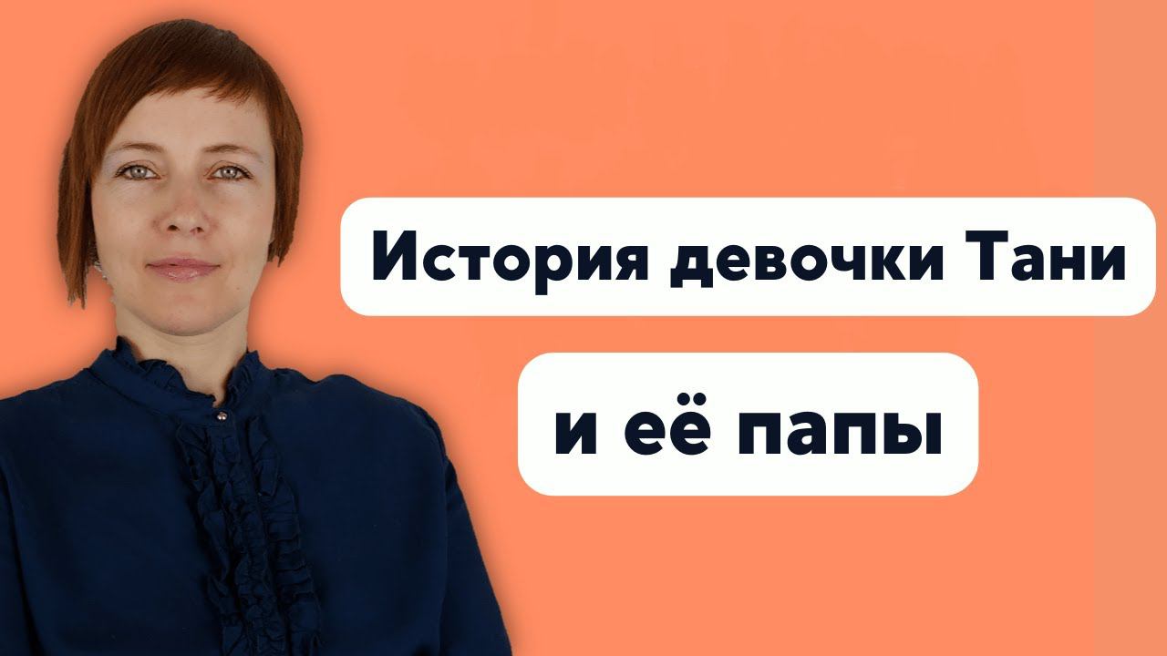 Как семья влияет на учёбу ребёнка? История девочки Тани