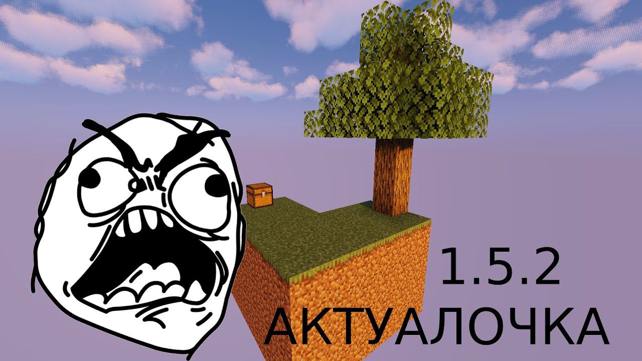 АКТУАЛЬНЫЙ СКАЙБЛОК НА 1.5.2 смотреть онлайн