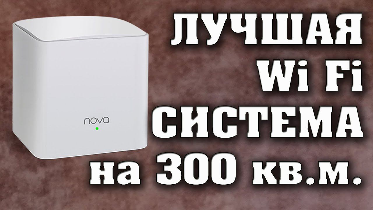 Wi Fi Mesh система Tenda Nova MW5c-3. Wi Fi на площади до 300 кв.м. на скорости до 1000 Мбит/с. смотреть онлайн